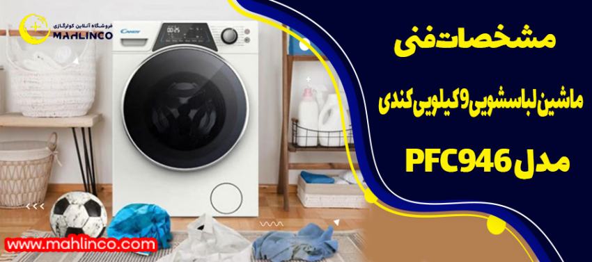 مشخصات فنی ماشین لباسشویی 9 کیلویی کندی